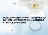 顺心捷达物流单号查询1004356717怎么查询不到怎么查询介绍 顺心捷达物流单号查询1004356717怎么查询不到怎么查询详细情况如何