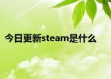 今日更新steam是什么