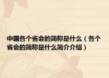 中国各个省会的简称是什么（各个省会的简称是什么简介介绍）
