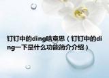 钉钉中的ding啥意思（钉钉中的ding一下是什么功能简介介绍）