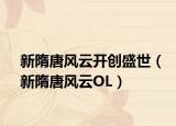 新隋唐风云开创盛世（新隋唐风云OL）