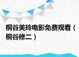 桐谷美玲电影免费观看（桐谷修二）