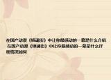 在国产动漫《镇魂街》中让你最感动的一幕是什么介绍 在国产动漫《镇魂街》中让你最感动的一幕是什么详细情况如何