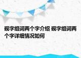 砚字组词两个字介绍 砚字组词两个字详细情况如何