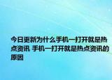 今日更新为什么手机一打开就是热点资讯 手机一打开就是热点资讯的原因
