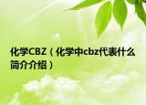 化学CBZ（化学中cbz代表什么简介介绍）