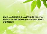 森波拉火山温泉真的会喷火么 这种温泉对身体好么介绍 森波拉火山温泉真的会喷火么 这种温泉对身体好么详细情况如何