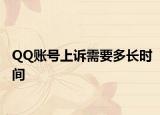 QQ账号上诉需要多长时间