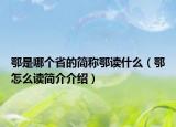 鄂是哪个省的简称鄂读什么（鄂怎么读简介介绍）