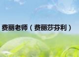 费丽老师（费丽莎芬利）