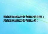 河南源泉建筑劳务有限公司中标（河南源泉建筑劳务有限公司）