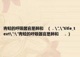 青蛙的呼吸器官是肺和   （．