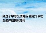 雍这个字怎么读介绍 雍这个字怎么读详细情况如何