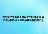食品安全类书籍（食品安全风险评估 2018年中国农业大学出版社出版的图书）