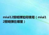 miui12照明弹如何使用（miui12照明弹在哪里）