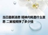 当日最新消息 精神内耗是什么意思 二舅视频挣了多少钱