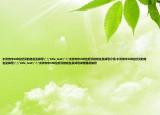水浒传中108位好汉的姓名及绰号