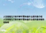 人生短短几个秋不醉不罢休是什么歌抖音介绍 人生短短几个秋不醉不罢休是什么歌抖音详细情况如何