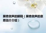 屏息敛声的解释（屏息敛声的意思简介介绍）