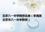 北京八一中学教师名单（李海英 北京市八一中学教师）