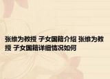 张维为教授 子女国籍介绍 张维为教授 子女国籍详细情况如何