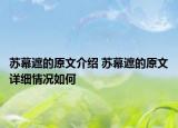 苏幕遮的原文介绍 苏幕遮的原文详细情况如何