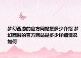梦幻西游的官方网站是多少介绍 梦幻西游的官方网站是多少详细情况如何