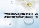 今年清明节股市放假时间安排（2020清明节股市休假时间表简介介绍）