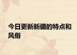 今日更新新疆的特点和风俗