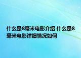 什么是8毫米电影介绍 什么是8毫米电影详细情况如何