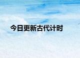 今日更新古代计时