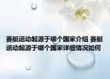 赛艇运动起源于哪个国家介绍 赛艇运动起源于哪个国家详细情况如何