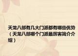 天龙八部有几大门派都有哪些优势（天龙八部哪个门派最厉害简介介绍）