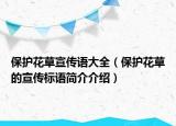 保护花草宣传语大全（保护花草的宣传标语简介介绍）