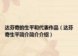 达芬奇的生平和代表作品（达芬奇生平简介简介介绍）
