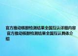 官方推动核酸检测结果全国互认详细内容 官方推动核酸检测结果全国互认具体介绍