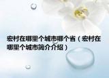 宏村在哪里个城市哪个省（宏村在哪里个城市简介介绍）
