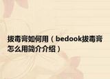 拔毒膏如何用（bedook拔毒膏怎么用简介介绍）