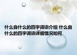 什么自什么的四字词语介绍 什么自什么的四字词语详细情况如何