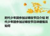 时代少年团参加过哪些节日介绍 时代少年团参加过哪些节日详细情况如何
