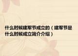 什么时候建军节成立的（建军节是什么时候成立简介介绍）