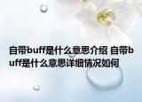自带buff是什么意思介绍 自带buff是什么意思详细情况如何