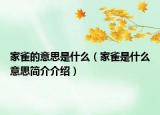 家雀的意思是什么（家雀是什么意思简介介绍）