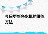 今日更新净水机的维修方法