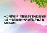 一公司放假181天提前过年官方回应详细内容 一公司放假181天提前过年官方回应具体介绍