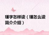 瑾字怎样读（瑾怎么读简介介绍）