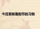 今日更新重阳节的习俗