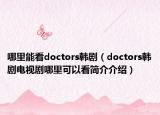 哪里能看doctors韩剧（doctors韩剧电视剧哪里可以看简介介绍）