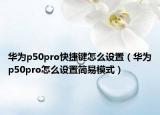 华为p50pro快捷键怎么设置（华为p50pro怎么设置简易模式）