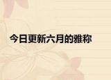 今日更新六月的雅称